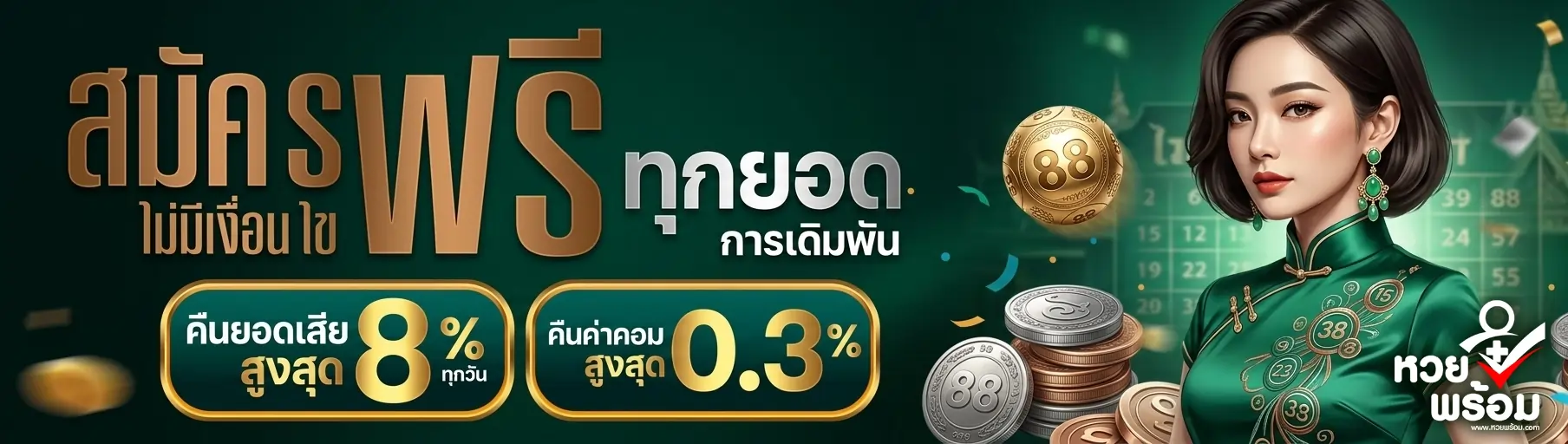 หวยพร้อม
