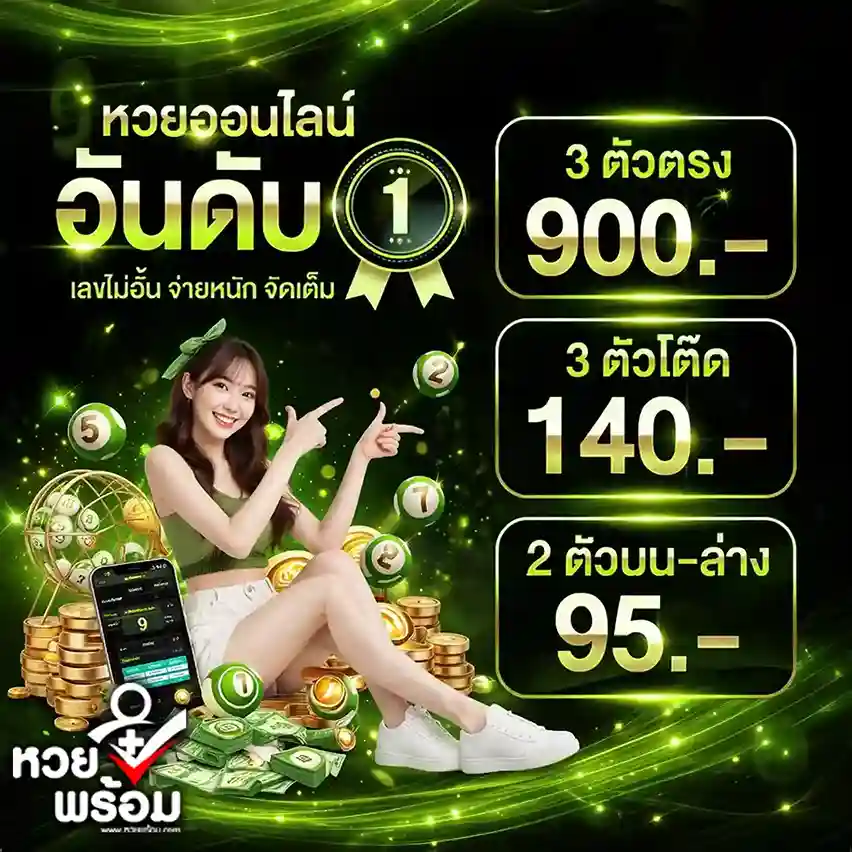 หวยพร้อม สมัคร