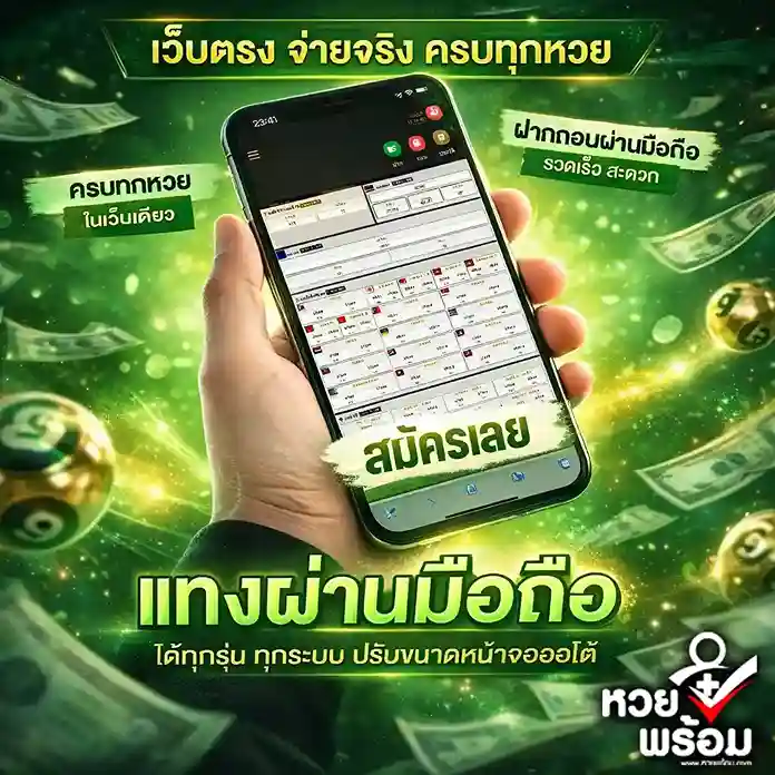 หวยพร้อม หวยออนไลน์